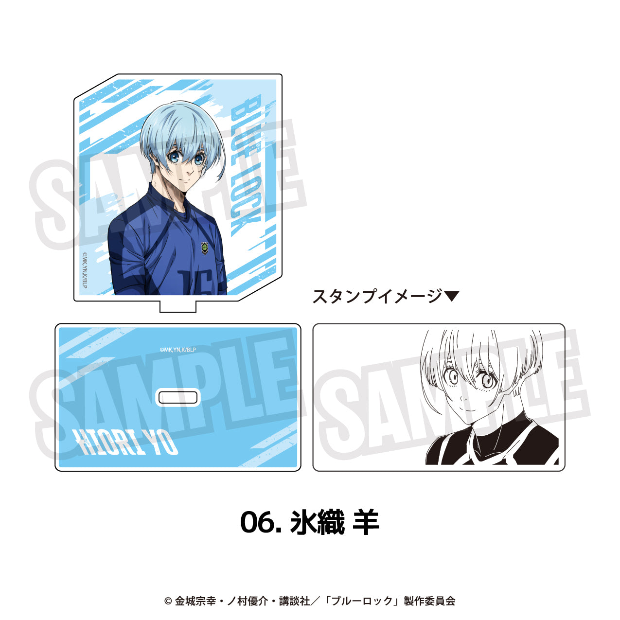 『ブルーロック』アクリルスタンプ 06.氷織 羊【202511再販】