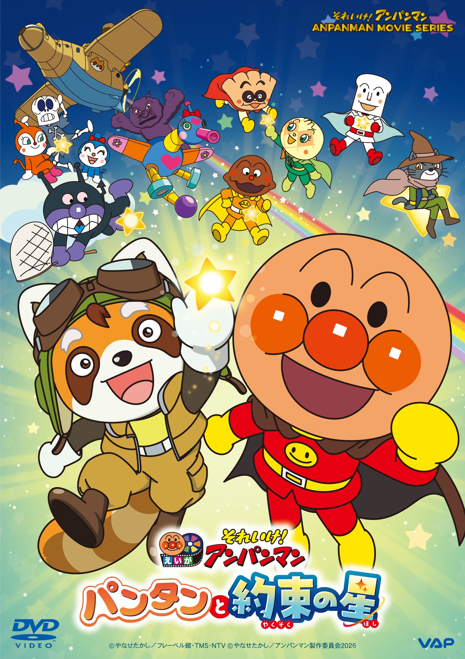 DVD】それいけ！アンパンマン パンタンと約束の星 - Anime Store.JP