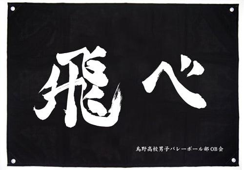 『ハイキュー!!』烏野高校排球部「飛べ」応援旗【202405再販】