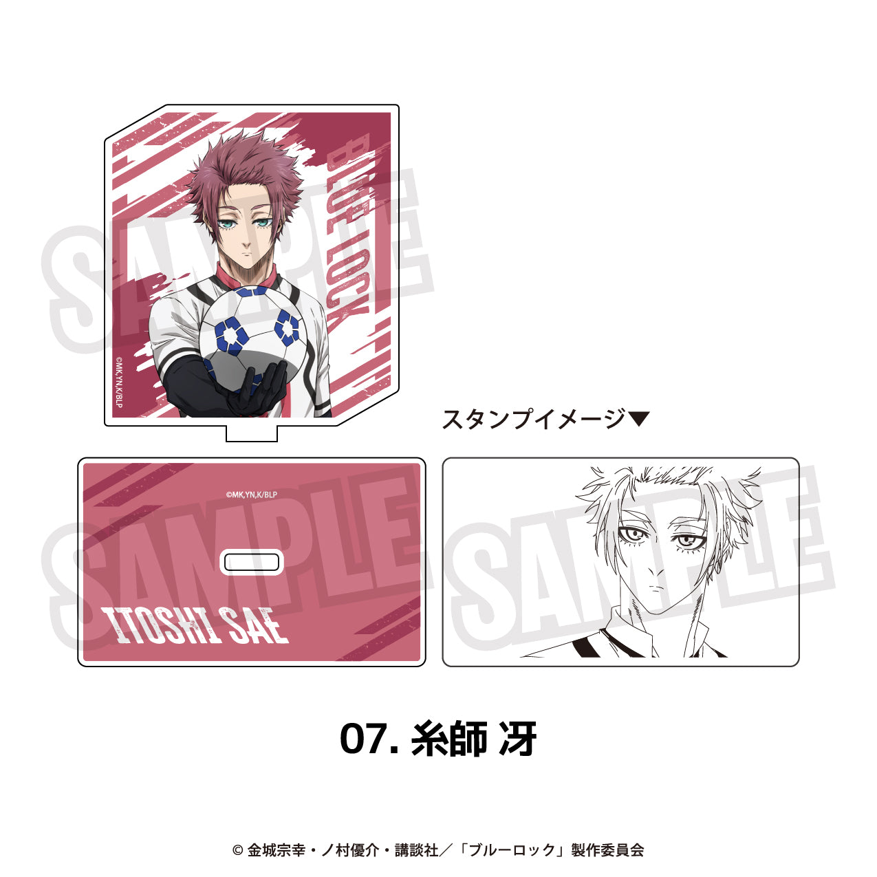 『ブルーロック』アクリルスタンプ 07.糸師 冴【202511再販】