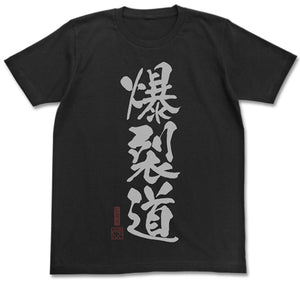 『この素晴らしい世界に祝福を！』 爆裂道Tシャツ