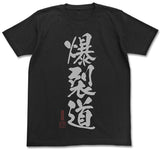 『この素晴らしい世界に祝福を！』 爆裂道Tシャツ