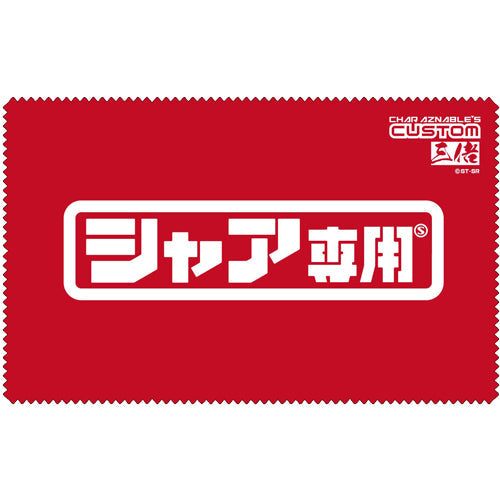 『機動戦士ガンダム』シャア専用クリーナークロス【202405再販】
