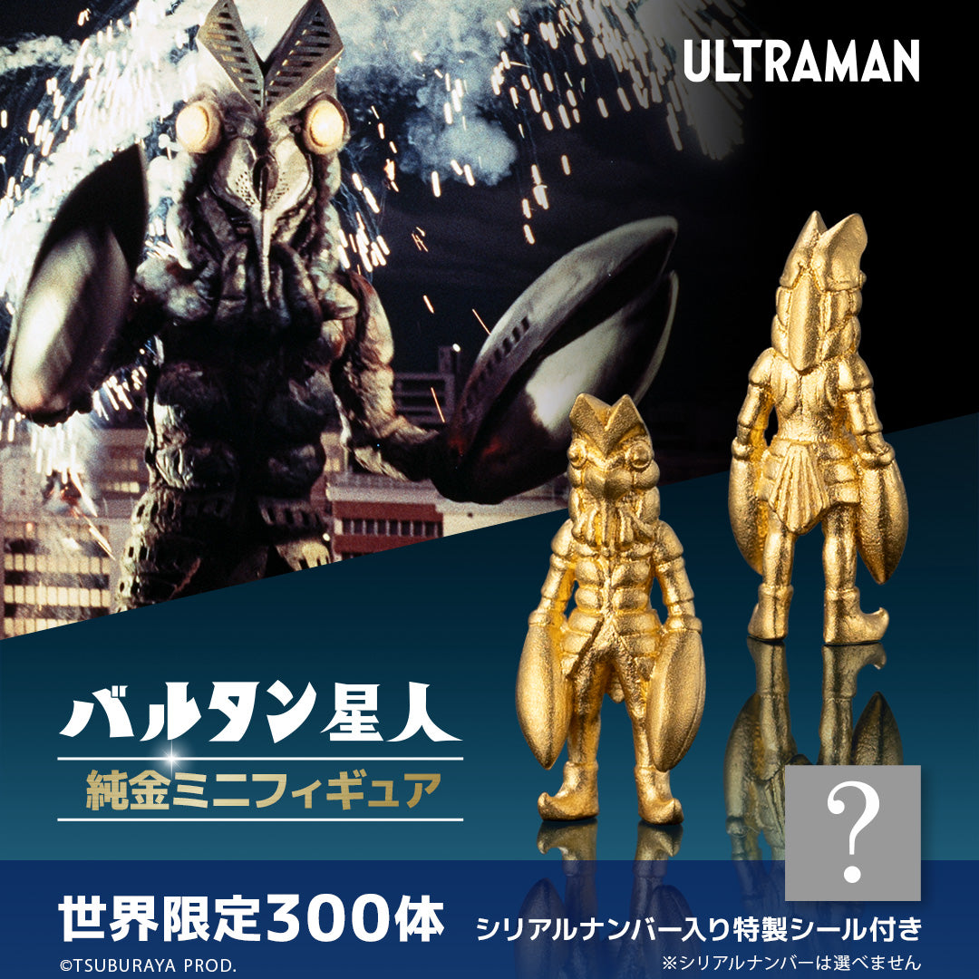 ウルトラマン』≪300体限定≫【バルタン星人】純金ミニ