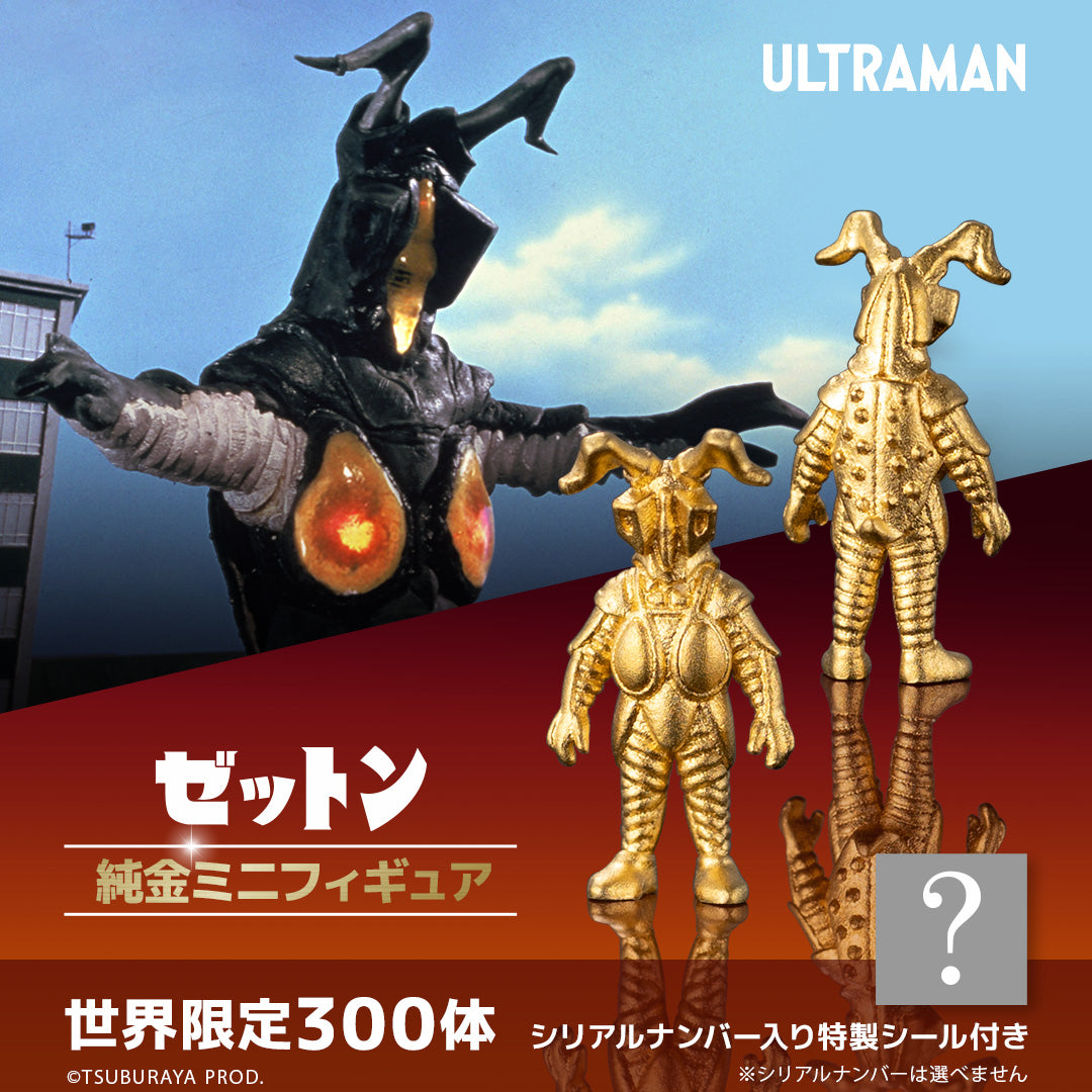 ウルトラマン』≪300体限定≫【ゼットン】純金ミニフィギュア