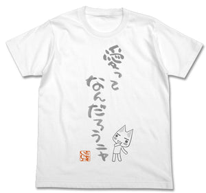 『どこでもいっしょ』愛ってなんだろうニャTシャツ