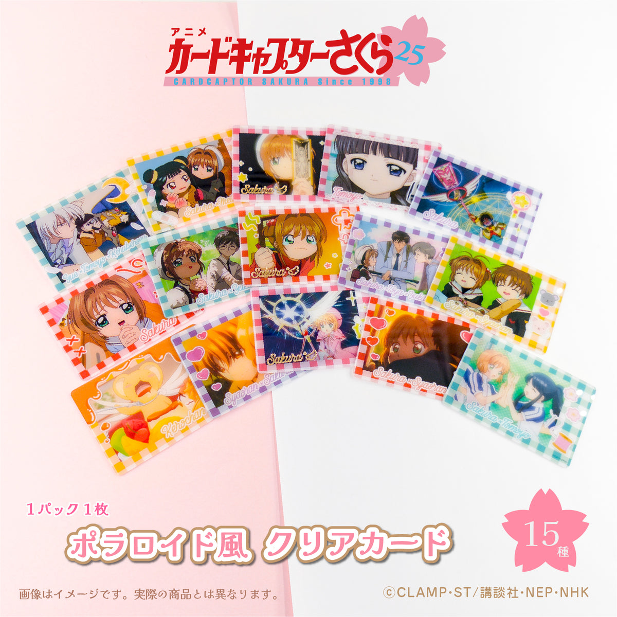 カードキャプターさくら 25周年』フォト風クリアカード BOX(全15種 
