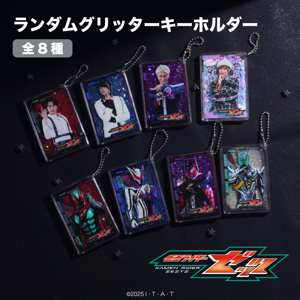 仮面ライダーゼッツ』ランダムグリッターキーホルダー BOX(全8種