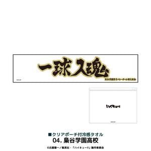 『ハイキュー!!』クリアポーチ付冷感タオル 04.梟谷学園高校