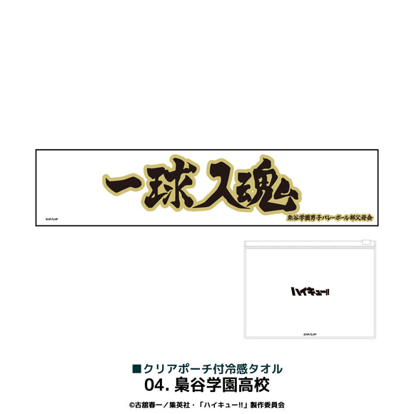 『ハイキュー!!』クリアポーチ付冷感タオル 04.梟谷学園高校