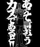 『機動戦士ガンダム』あえて言おう Tシャツ BLACK【202406再販】