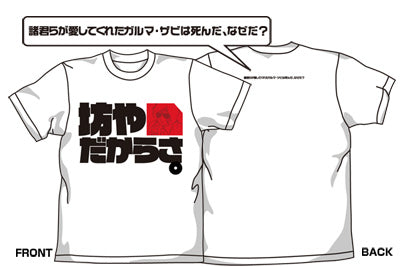 『機動戦士ガンダム』坊やＴシャツ/WHITE【202405再販】