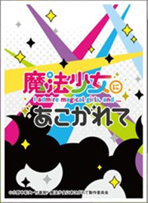 『魔法少女にあこがれて』キャラクタースリーブ ロゴマーク (EN-1317)（65枚入り）