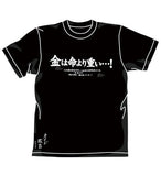 『カイジ』金は命より重いＴシャツ【202406再販】