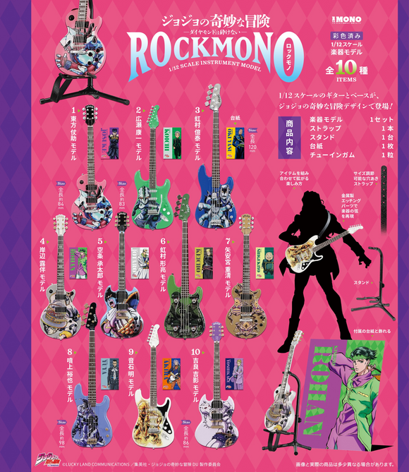 『ジョジョの奇妙な冒険』 ダイヤモンドは砕けない ROCKMONO 10個入BOX