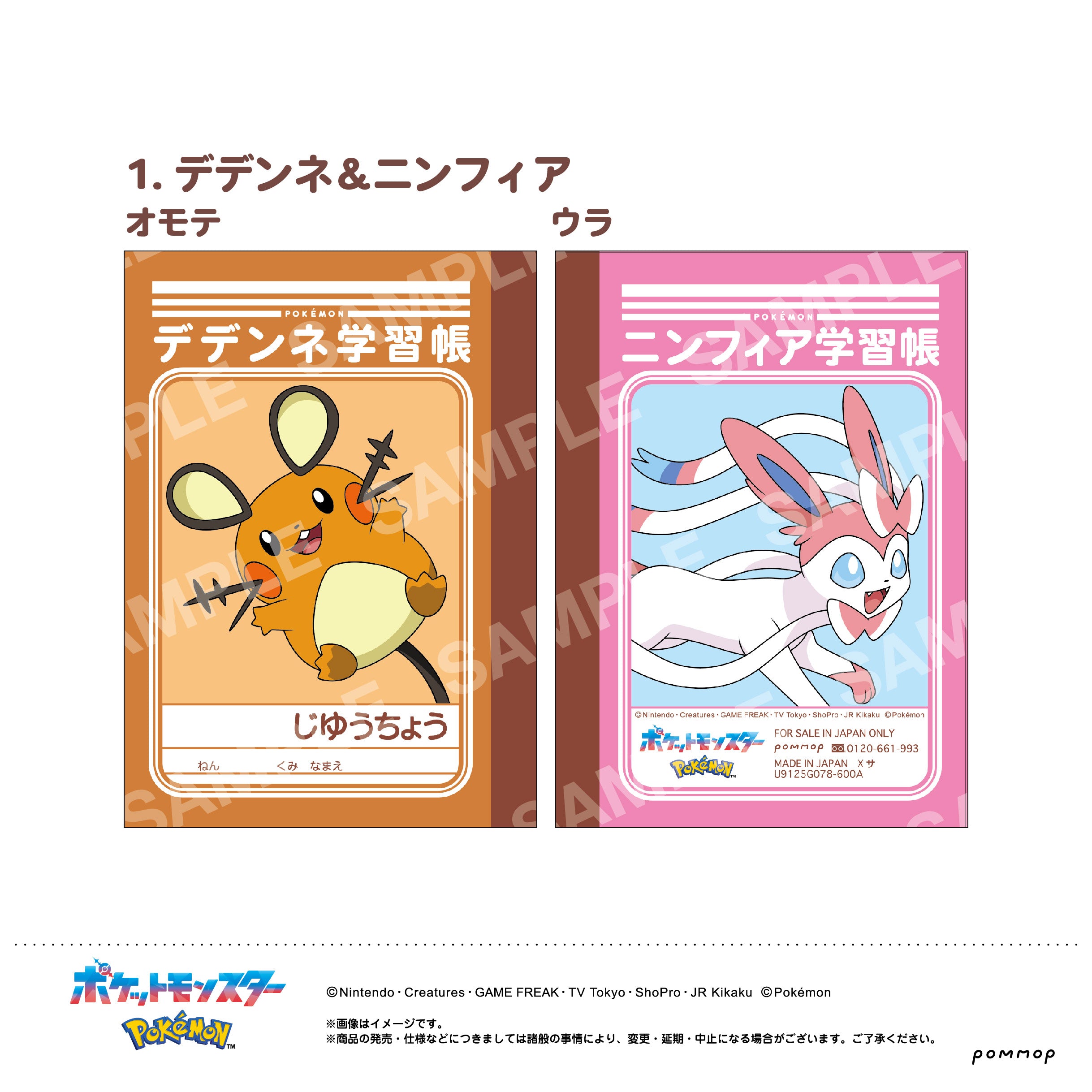 『ポケットモンスター』ミニ学習帳セット -第10弾- (C)