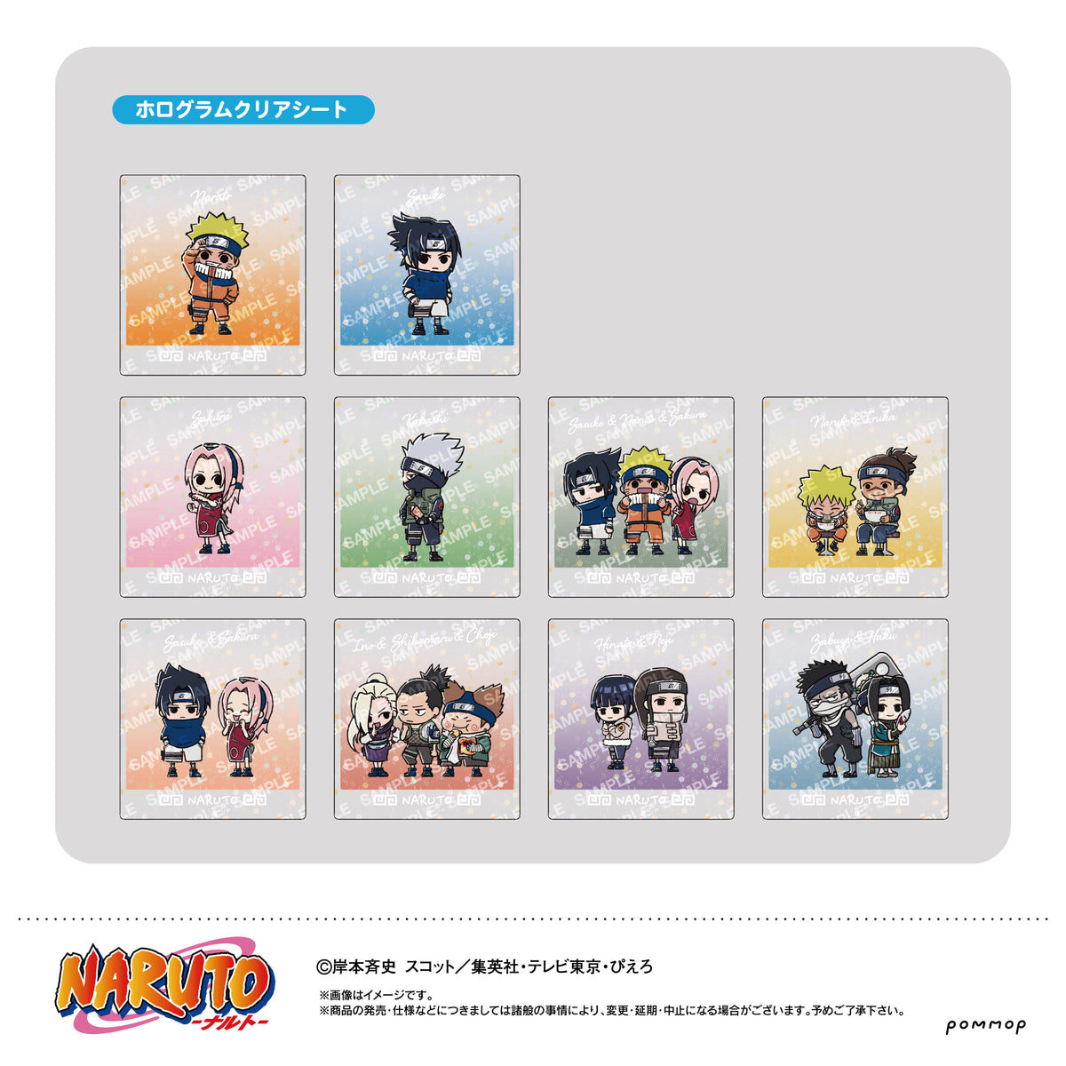 NARUTO』ホログラムクリアシートコレクション(スクエア)-ゆるスタmini 