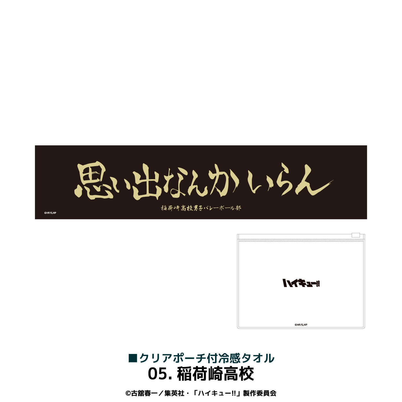 『ハイキュー!!』クリアポーチ付冷感タオル 05.稲荷崎高校