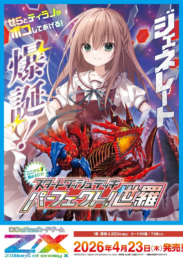 『Z/X ゼクス -Zillions of enemy X』- スタートダッシュデッキ 第10弾 SD10 パーフェクト!世羅【BOX】