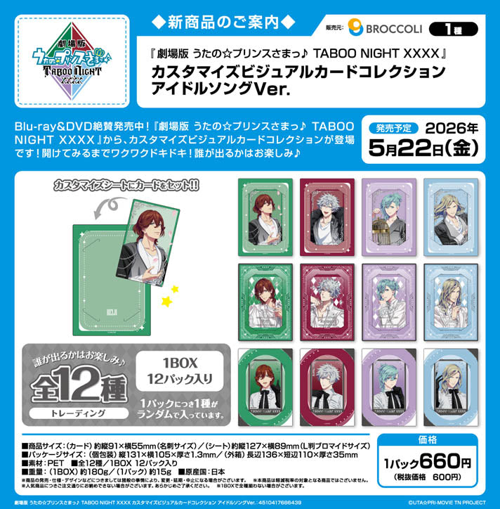 『うたの☆プリンスさまっ♪ TABOO NIGHT XXXX』カスタマイズビジュアルカードコレクション アイドルソングVer.【BOX】