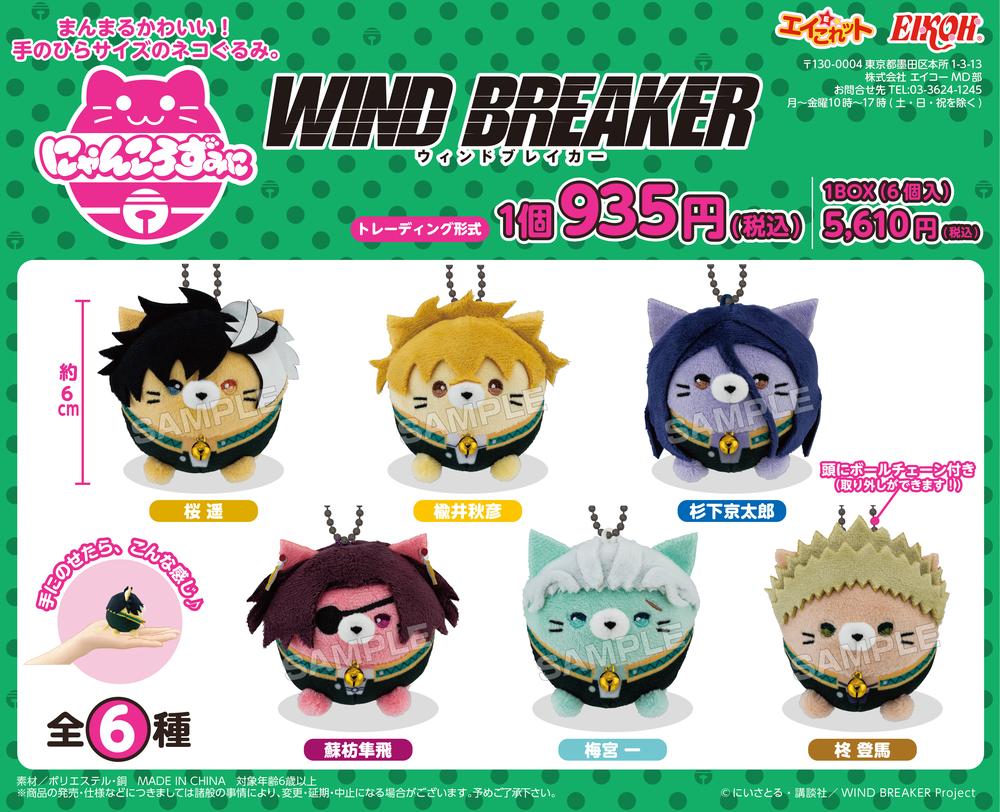 『WIND BREAKER』にゃんころずみに【BOX】