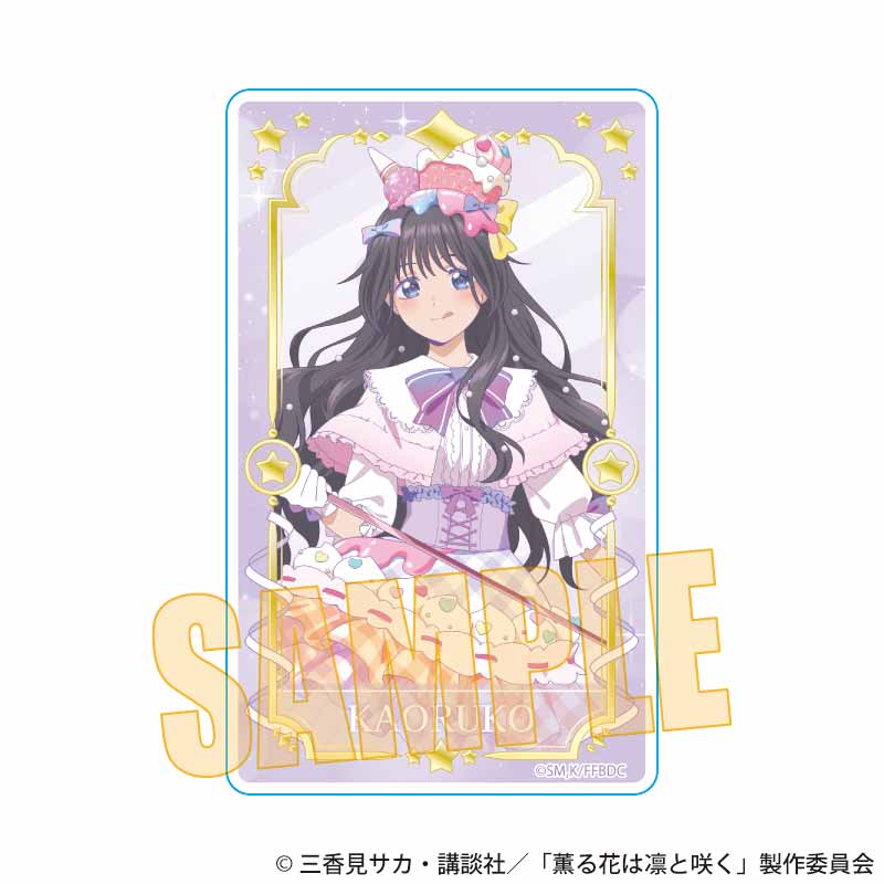 『薫る花は凛と咲く』アクリルカード /和栗 薫子A(ゆめかわ)