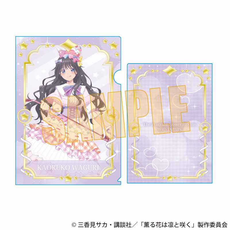 『薫る花は凛と咲く』クリアファイル /和栗 薫子A(ゆめかわ)