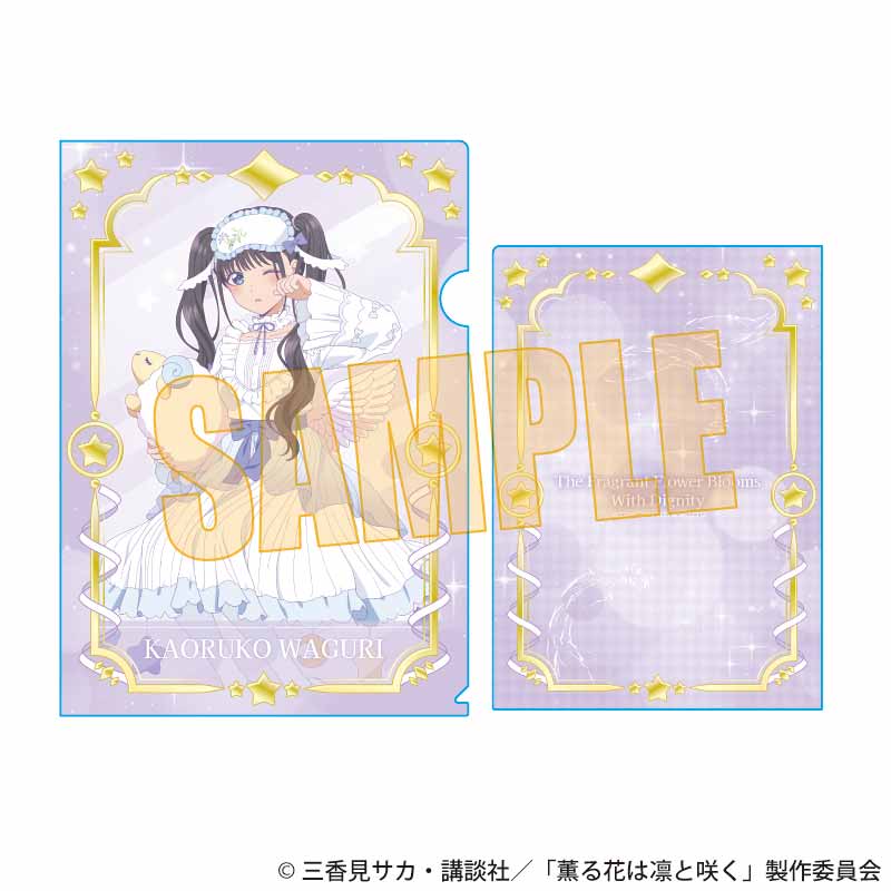 『薫る花は凛と咲く』クリアファイル /和栗 薫子B(ゆめかわ)