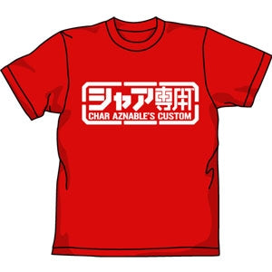 『機動戦士ガンダム』0252-381 シャア専用Tシャツ【202407再販】