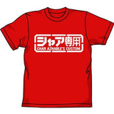 『機動戦士ガンダム』0252-381 シャア専用Tシャツ【202407再販】