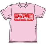 『機動戦士ガンダム』0252-381 シャア専用Tシャツ【202407再販】