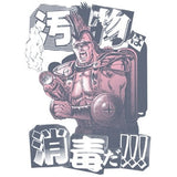 『北斗の拳』4062-13 汚物は消毒 Tシャツ【202407再販】