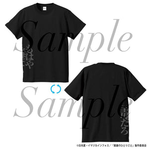 『薬屋のひとりごと』セリフTシャツ 壬氏 Mサイズ