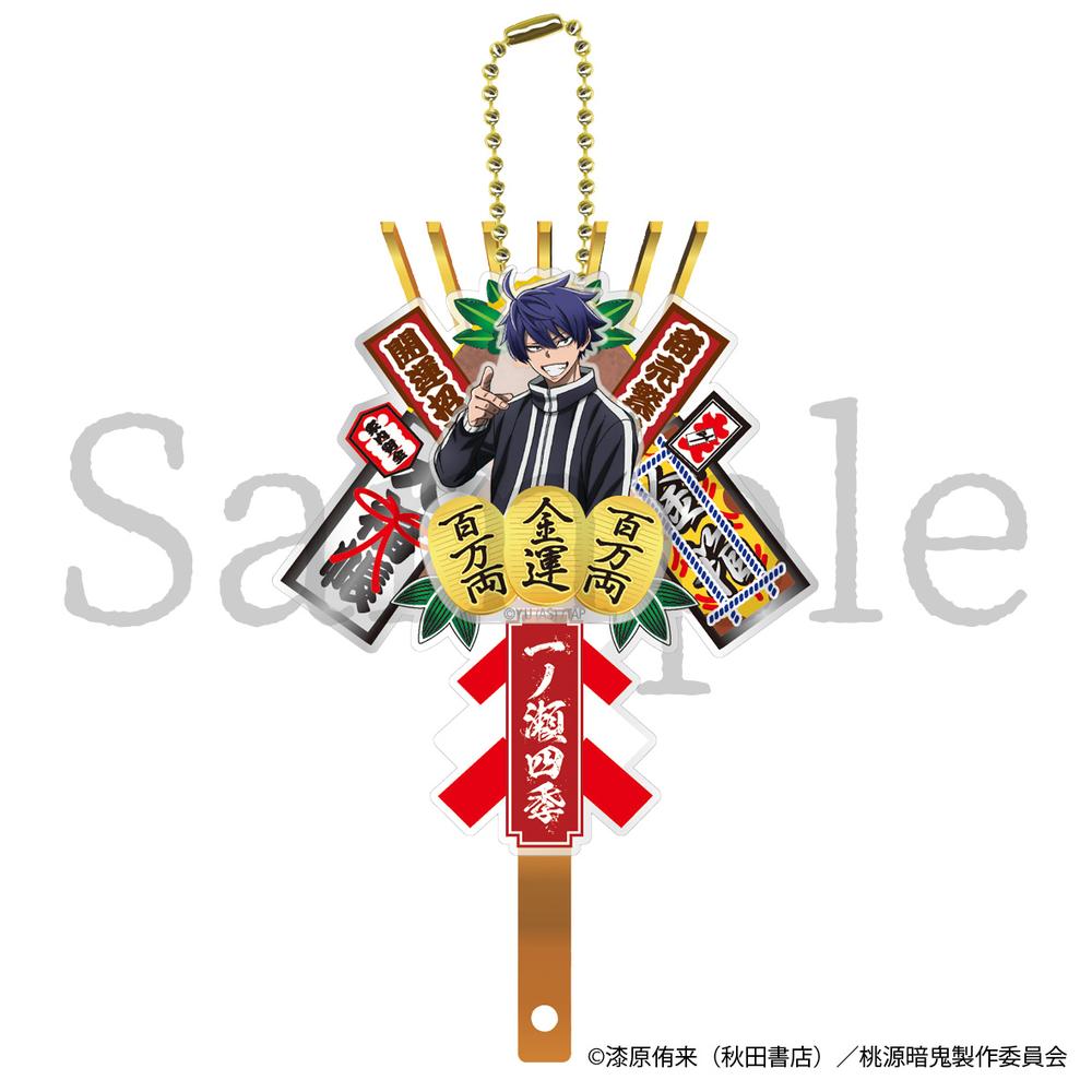 『桃源暗鬼』熊手キーホルダー 一ノ瀬四季