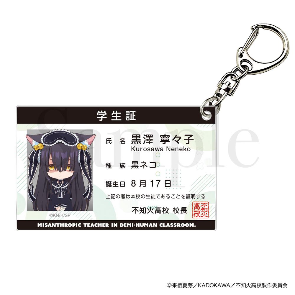 『人外教室の人間嫌い教師』学生証風アクリルキーホルダー 黒澤寧々子