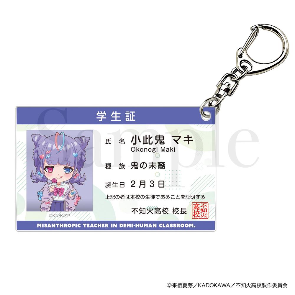 『人外教室の人間嫌い教師』学生証風アクリルキーホルダー 小此鬼マキ