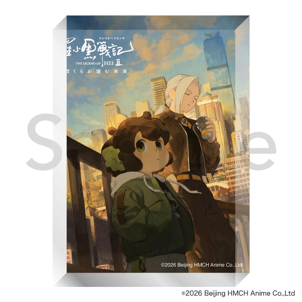 『羅小黒戦記2 ぼくらが望む未来』アクリルブロック B