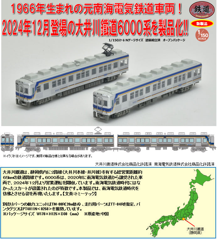『鉄道コレクション』大井川鐵道6000系 2両セット