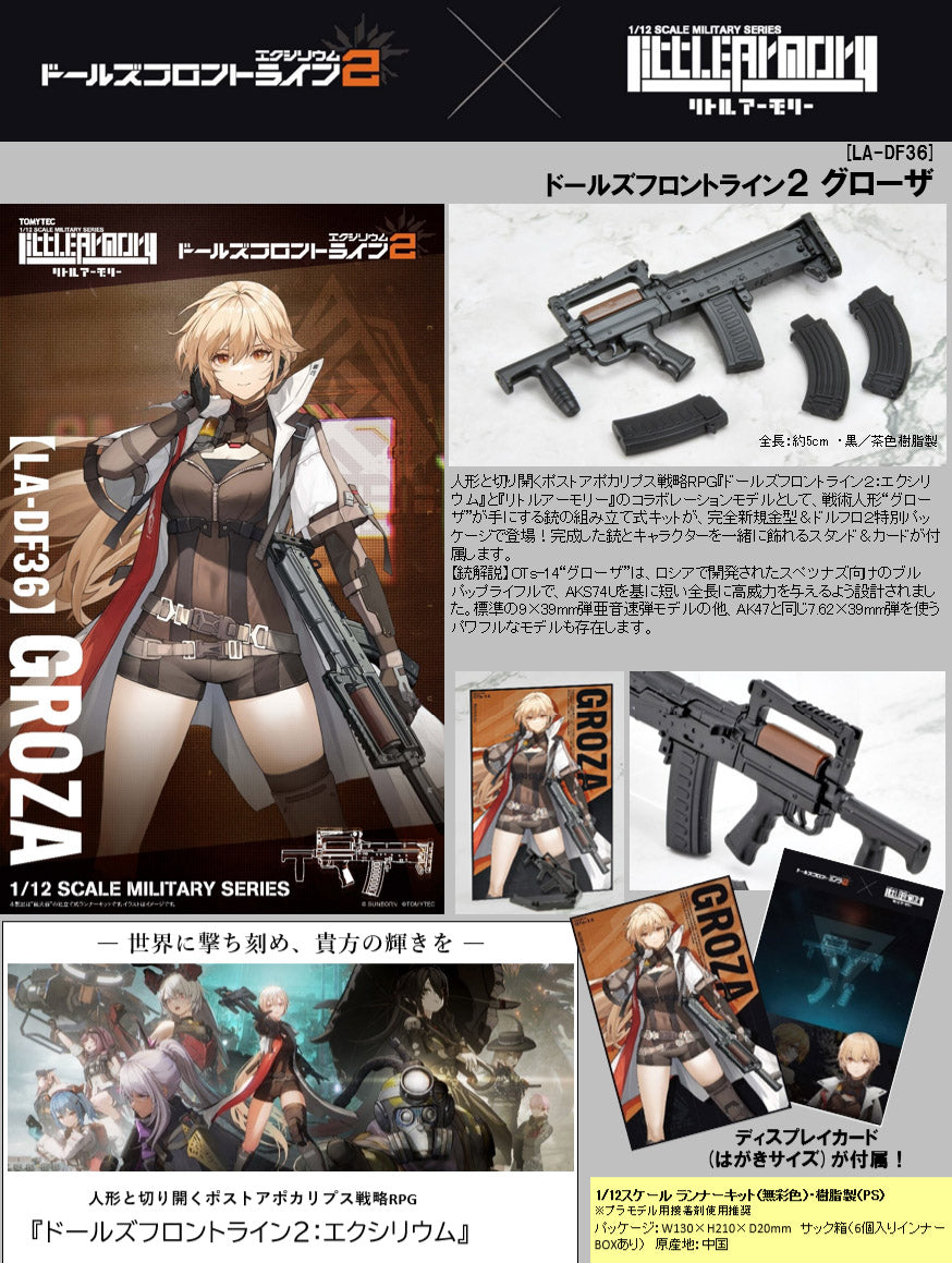 『リトルアーモリー』LittleArmory <LA-DF36> ドールズフロントライン2 グローザ