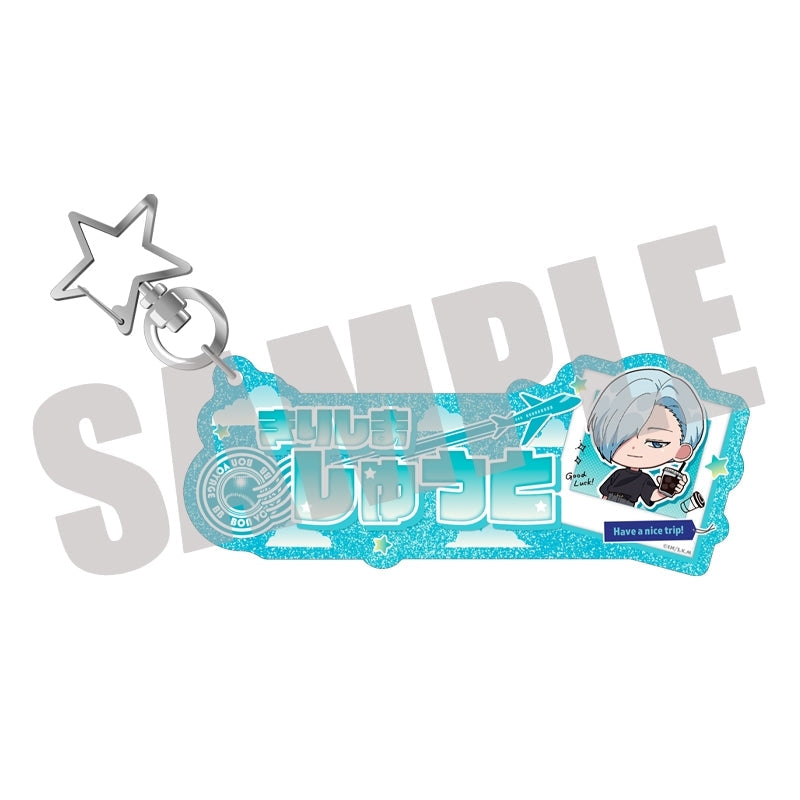 『忘却バッテリー』お名前キーホルダー 桐島秋斗 Travel mini ver.