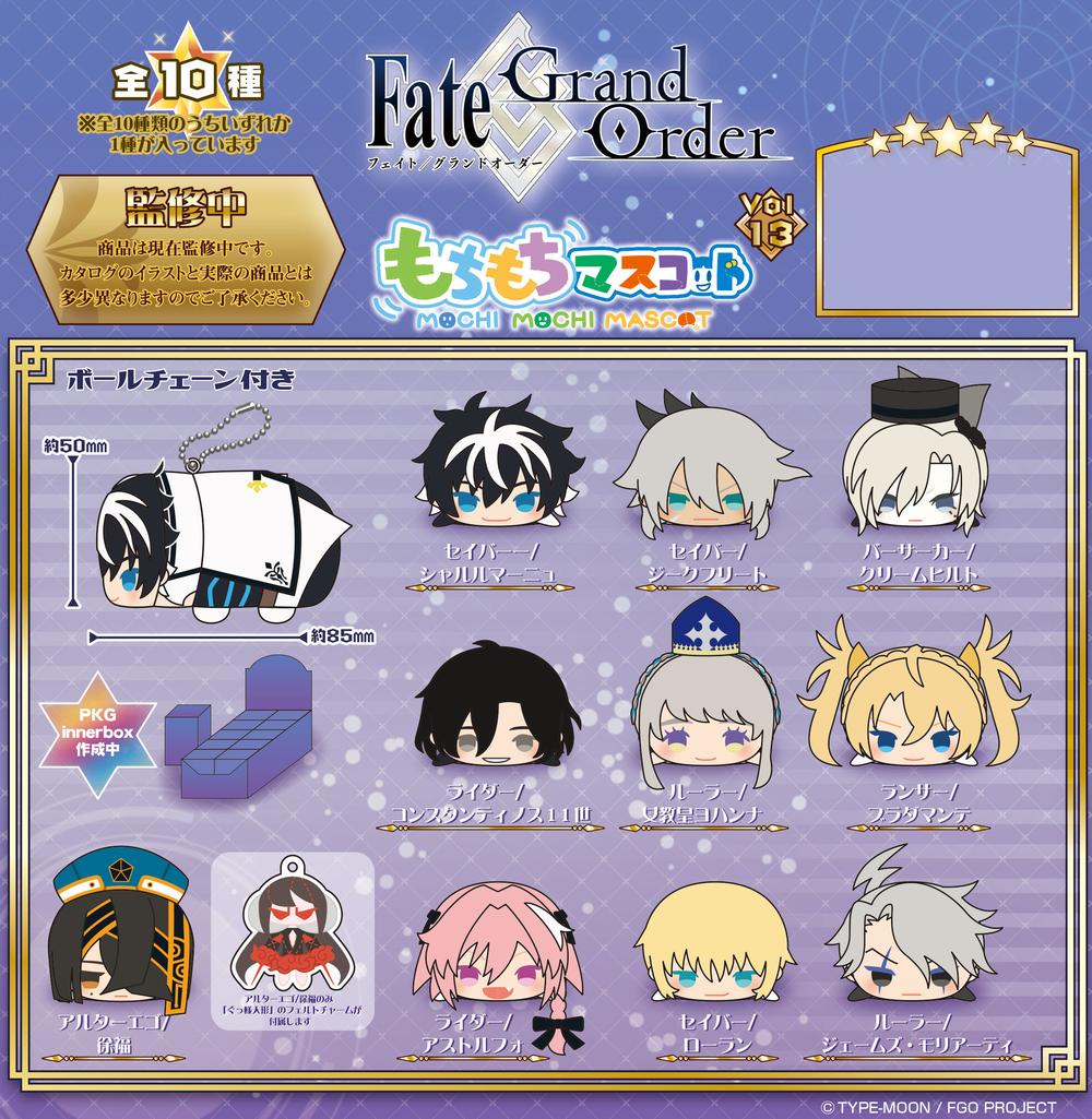 『Fate/Grand Order』もちもちマスコット Vol.13【BOX】