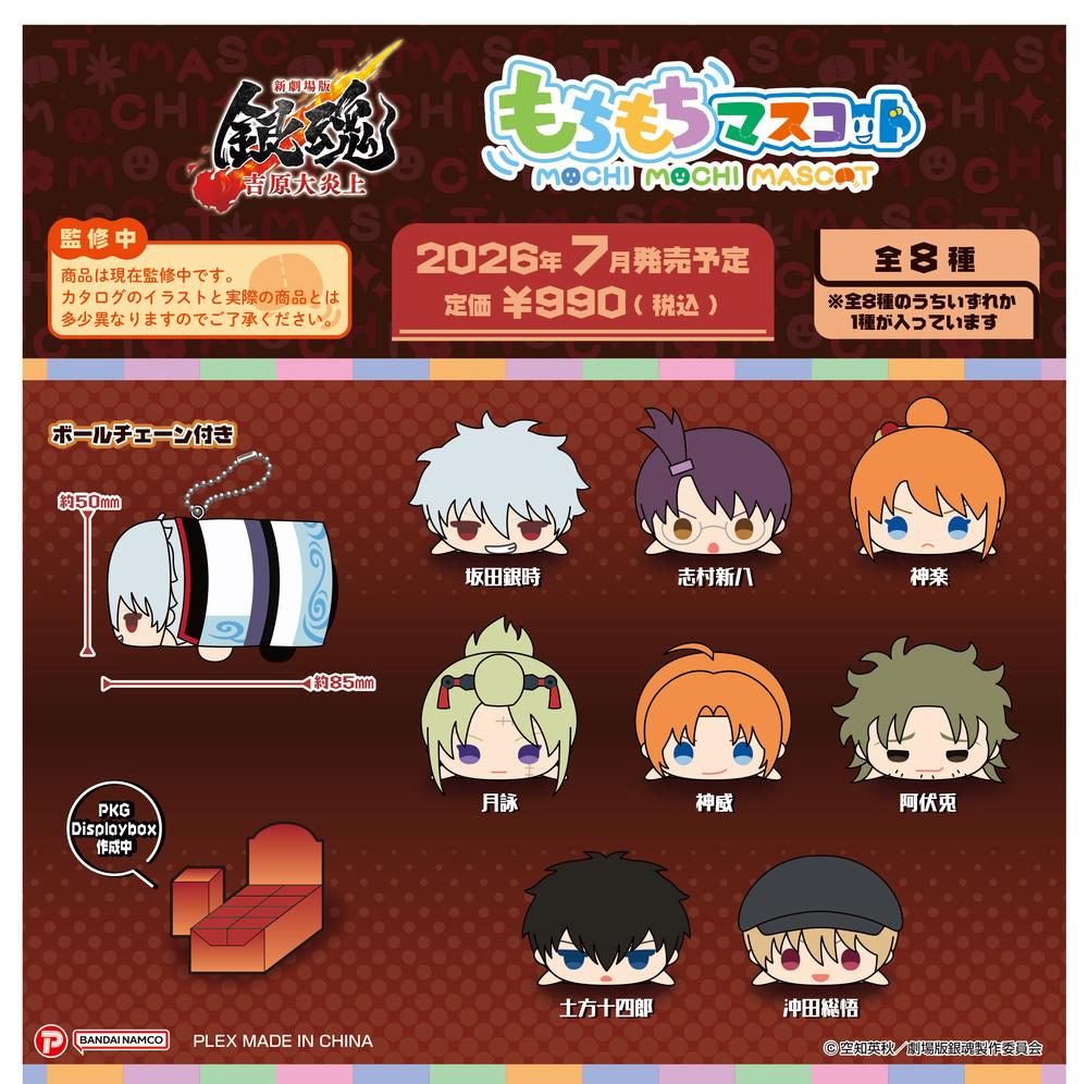 『新劇場版 銀魂 -吉原大炎上-』もちもちマスコット【BOX】
