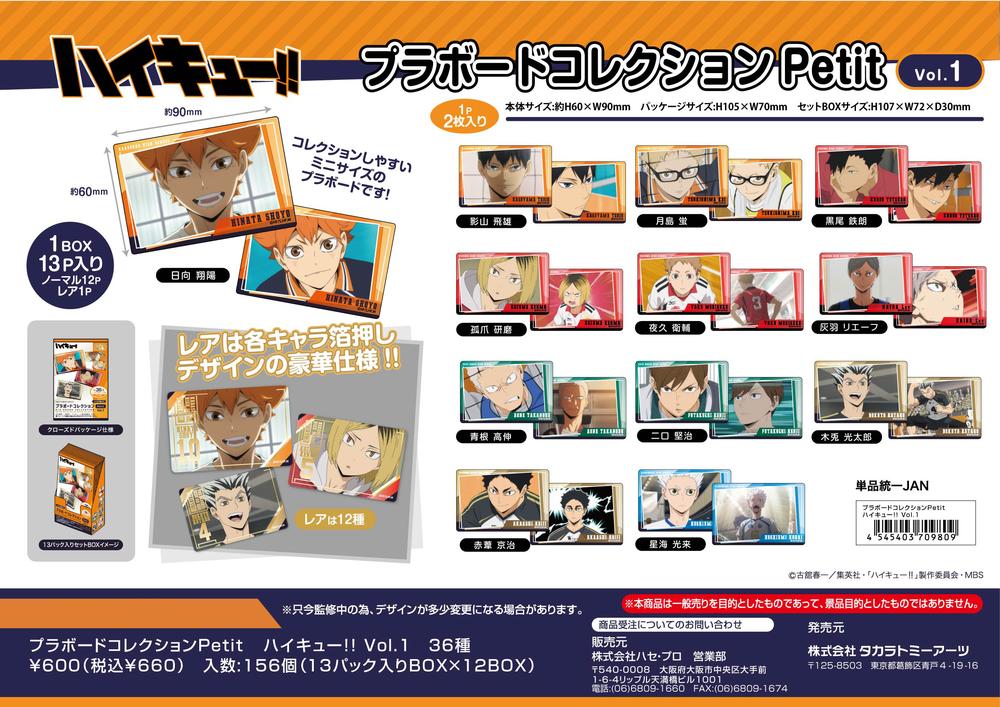 『ハイキュー!!』プラボードコレクションPetit Vol.1【BOX】【202409再販】