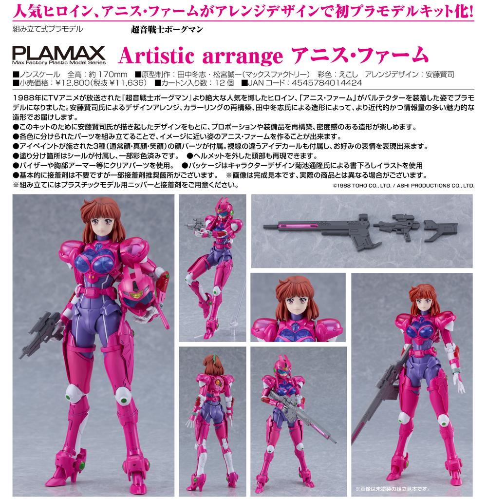 超音戦士ボーグマン』PLAMAX Artistic arrange アニス・ファーム – Anime Store JP