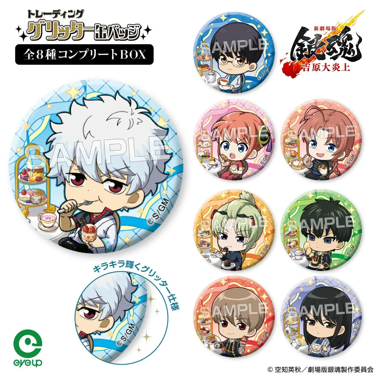 『新劇場版 銀魂 -吉原大炎上-』トレーディンググリッター缶バッジ セット