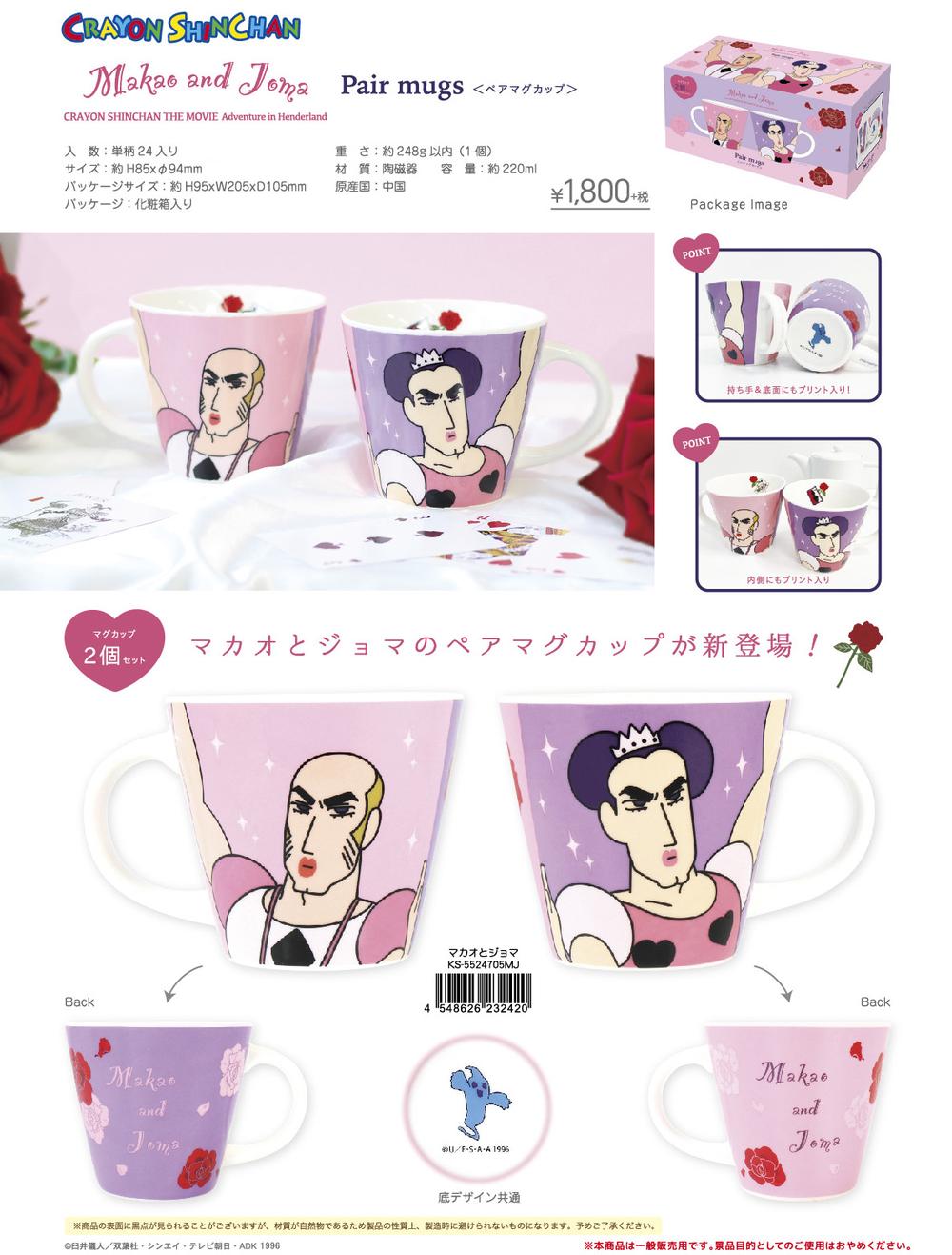 クレヨンしんちゃん』ペアマグカップ マカオとジョマ - Anime Store.JP