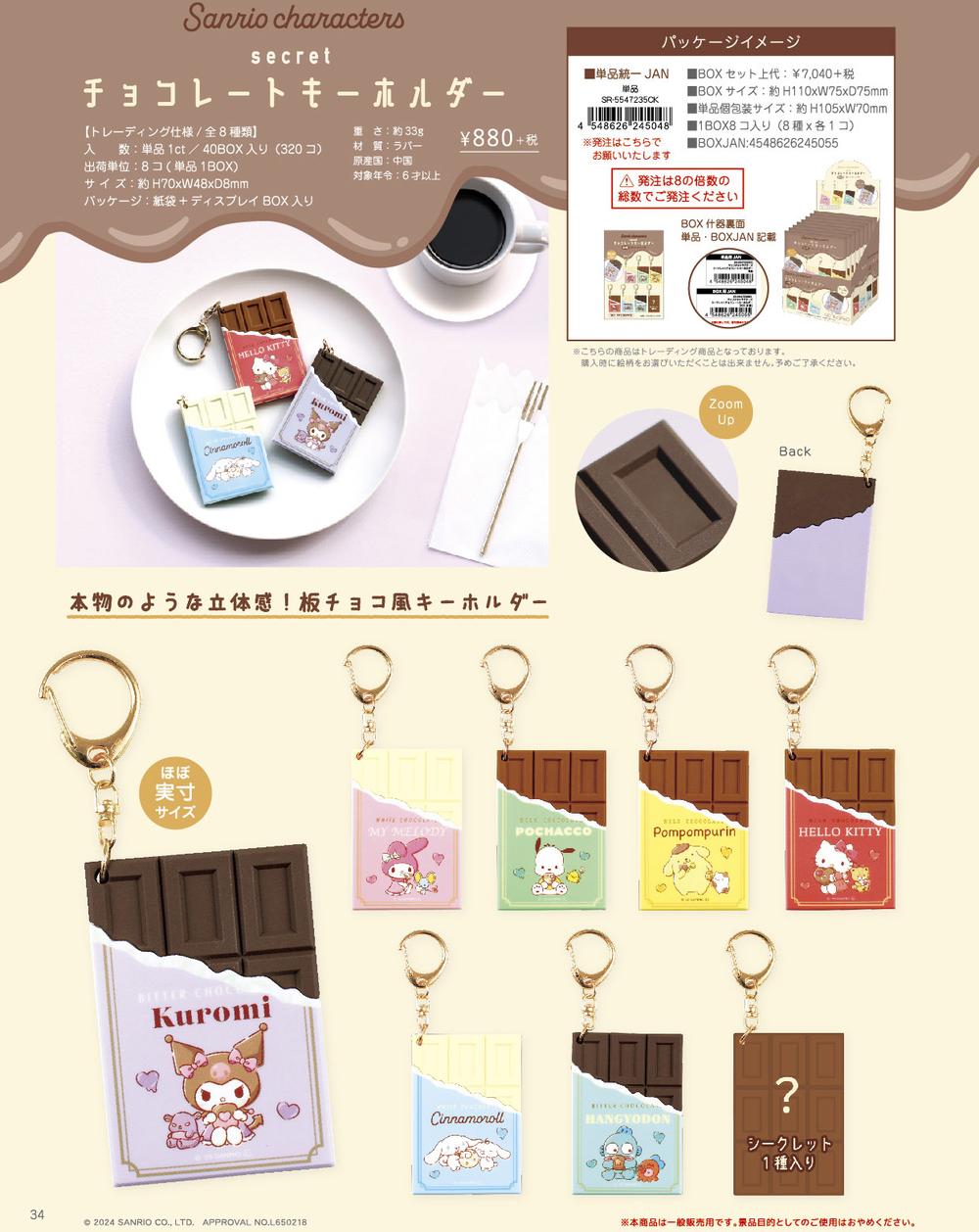 【全8種コンプリート】サンリオ シークレットチョコレートキーホルダー サンリオキャラクターズ シークレットチョコレートキーホルダー