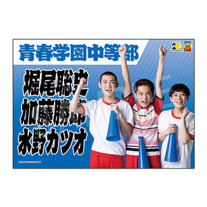 『ミュージカル テニスの王子様』4thシーズン 青学(せいがく)vs六角 応援垂れ幕 1年トリオ