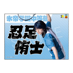 『ミュージカル テニスの王子様』4thシーズン 青学(せいがく)vs六角 応援垂れ幕 忍足侑士
