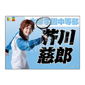 『ミュージカル テニスの王子様』4thシーズン 青学(せいがく)vs六角 応援垂れ幕 芥川慈郎